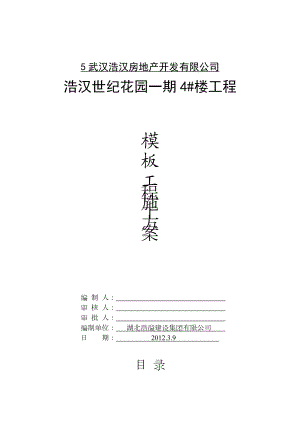 市政工程模板施工方案.doc