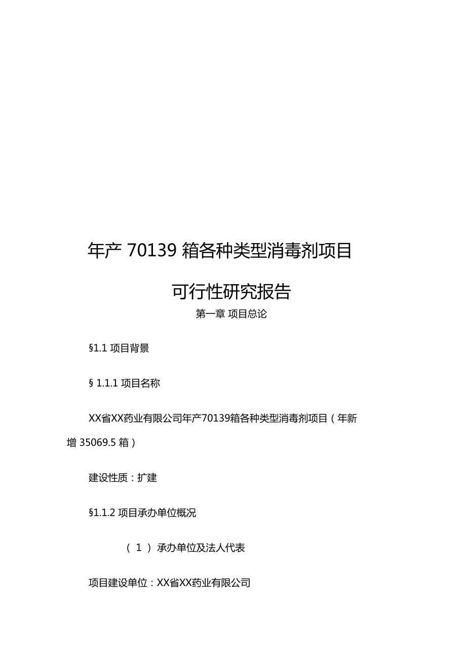 年产70139箱各种类型消毒剂项目项目可行性研究报告.doc_第1页