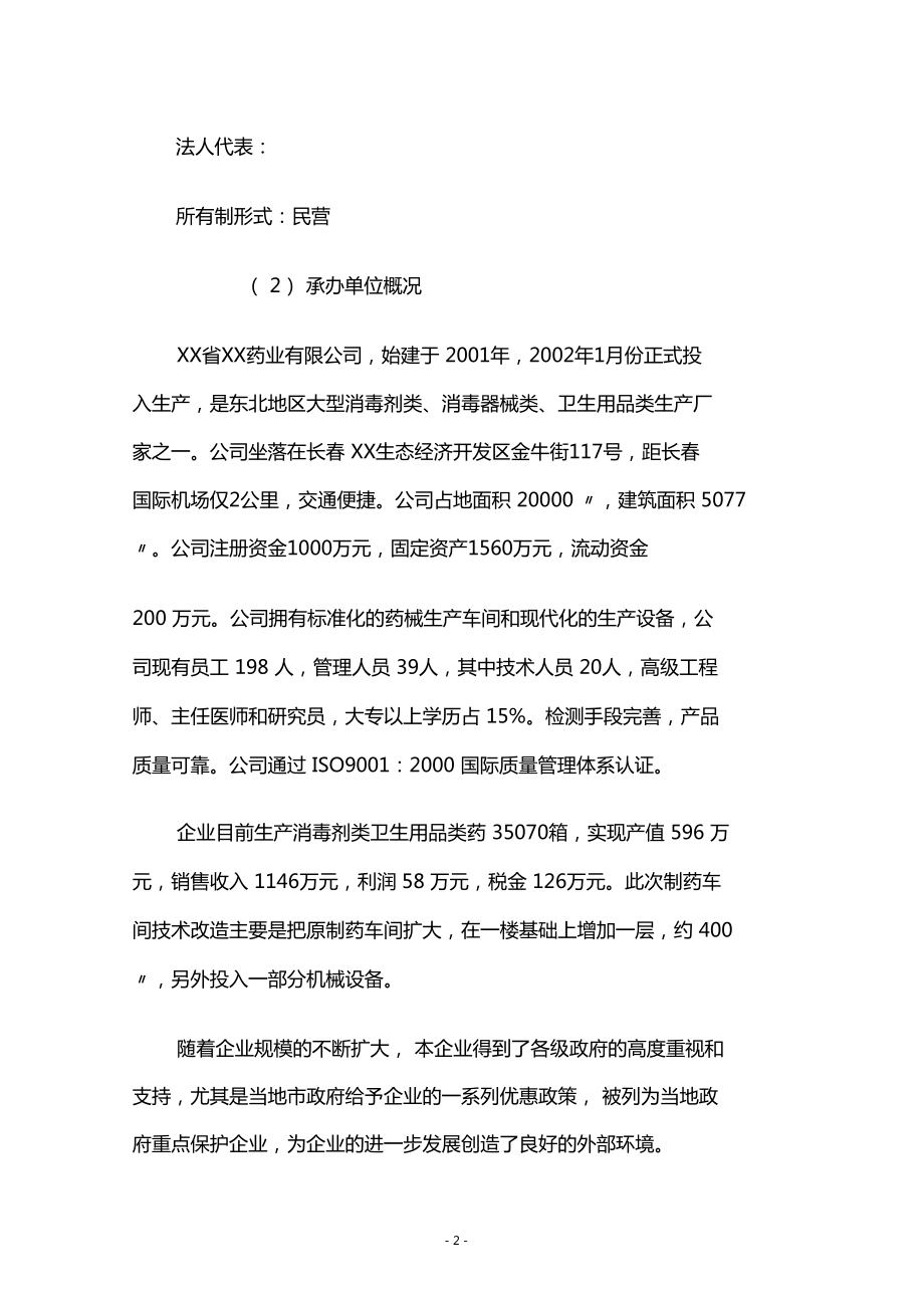 年产70139箱各种类型消毒剂项目项目可行性研究报告.doc_第2页