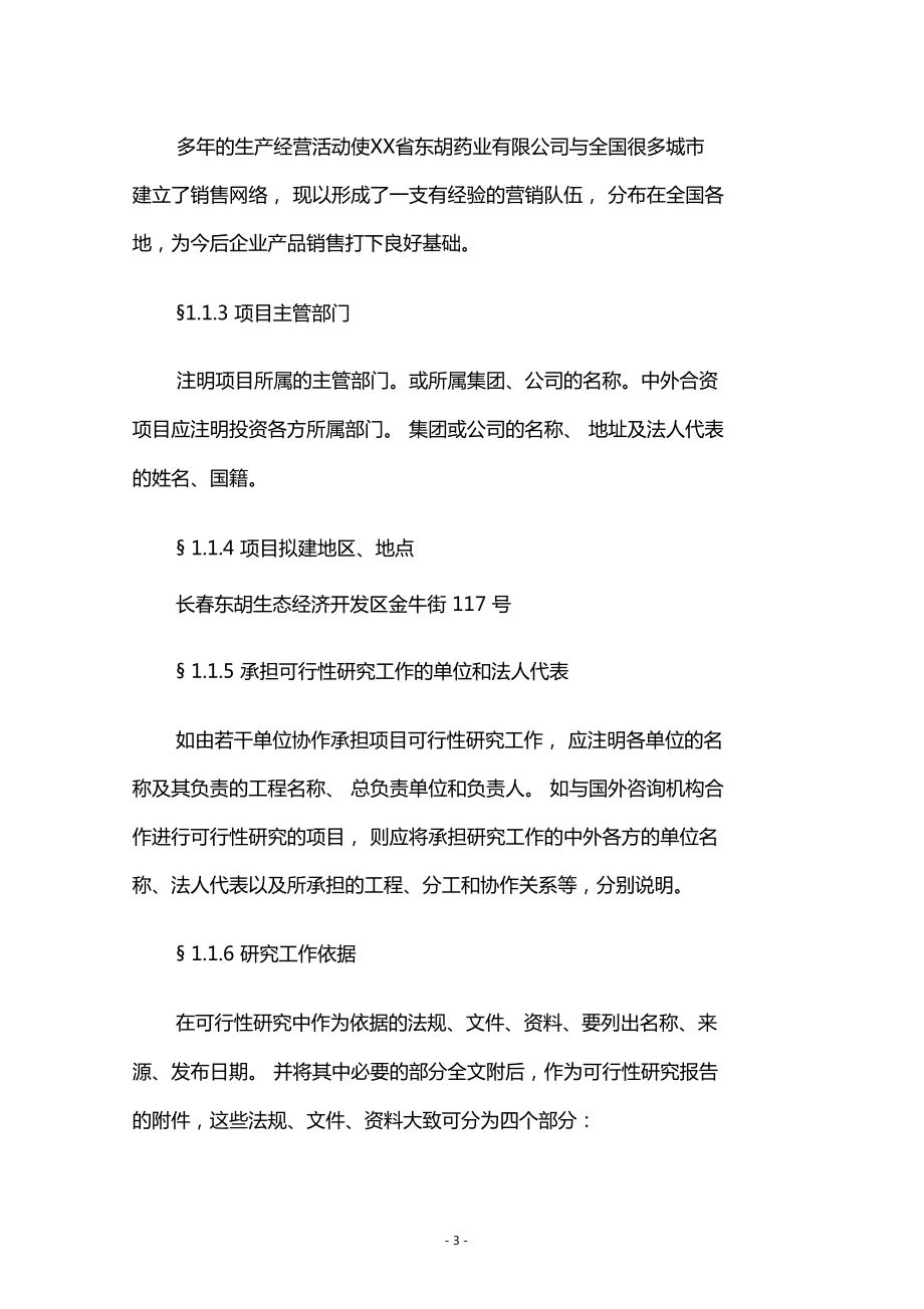 年产70139箱各种类型消毒剂项目项目可行性研究报告.doc_第3页