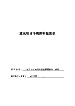 年产500吨汽车底盘零部件加工项目建设项目环境影响报告表【模板】.docx