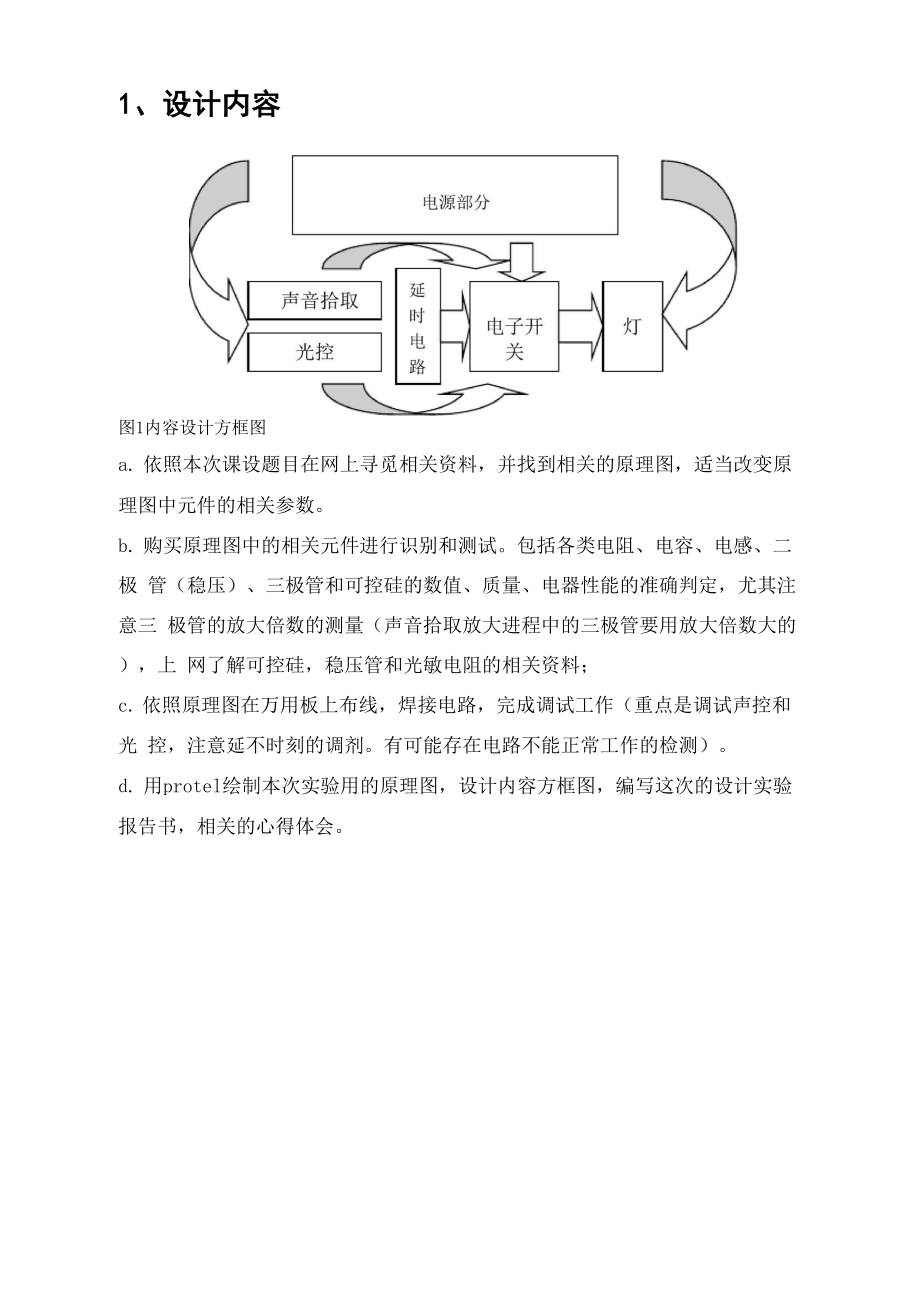 声光控路灯课程设计.docx_第1页