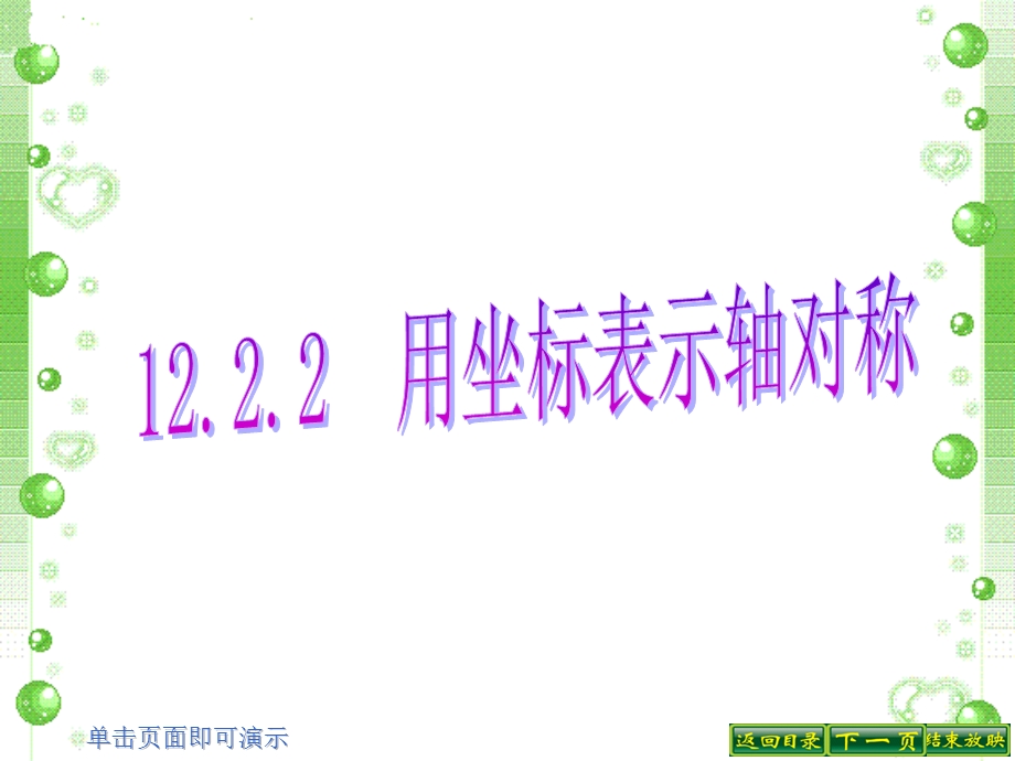 人教新课标八年级上册课件1222用坐标轴表示轴对称.ppt_第1页