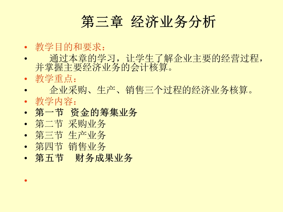 会计学基础第三章经.ppt_第1页