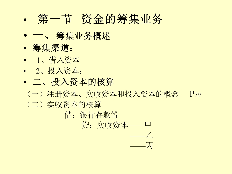 会计学基础第三章经.ppt_第2页