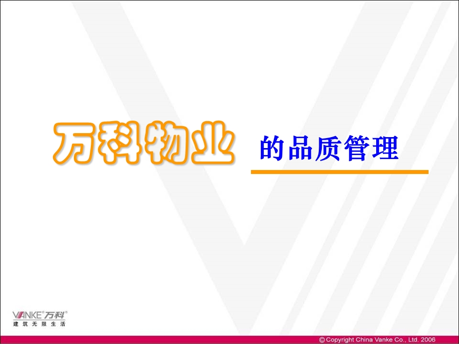 万科物业的品质管理.ppt_第1页