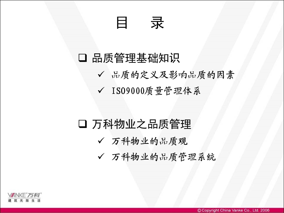 万科物业的品质管理.ppt_第2页