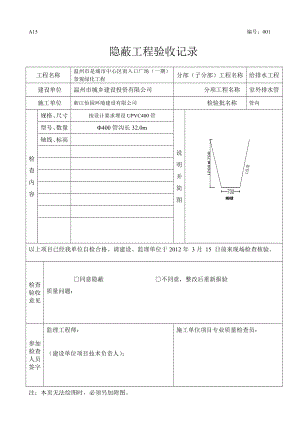 【整理】水管隐蔽工程验收记录.doc