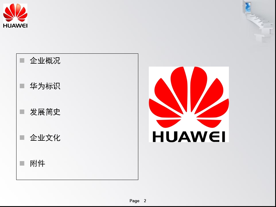 华为公司的企业文化.ppt_第2页