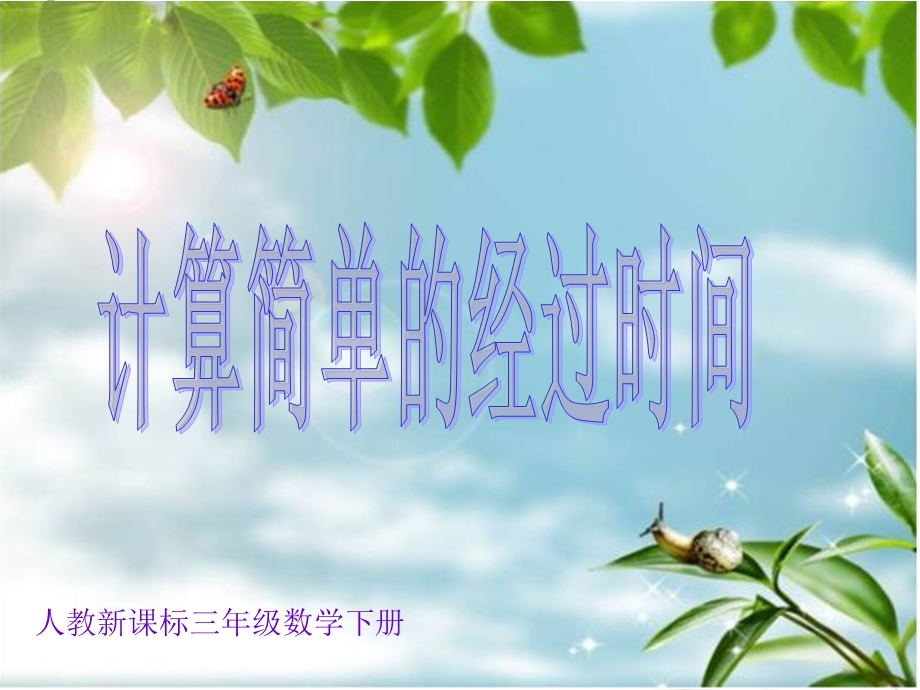 计算简单的经过时间.ppt_第1页