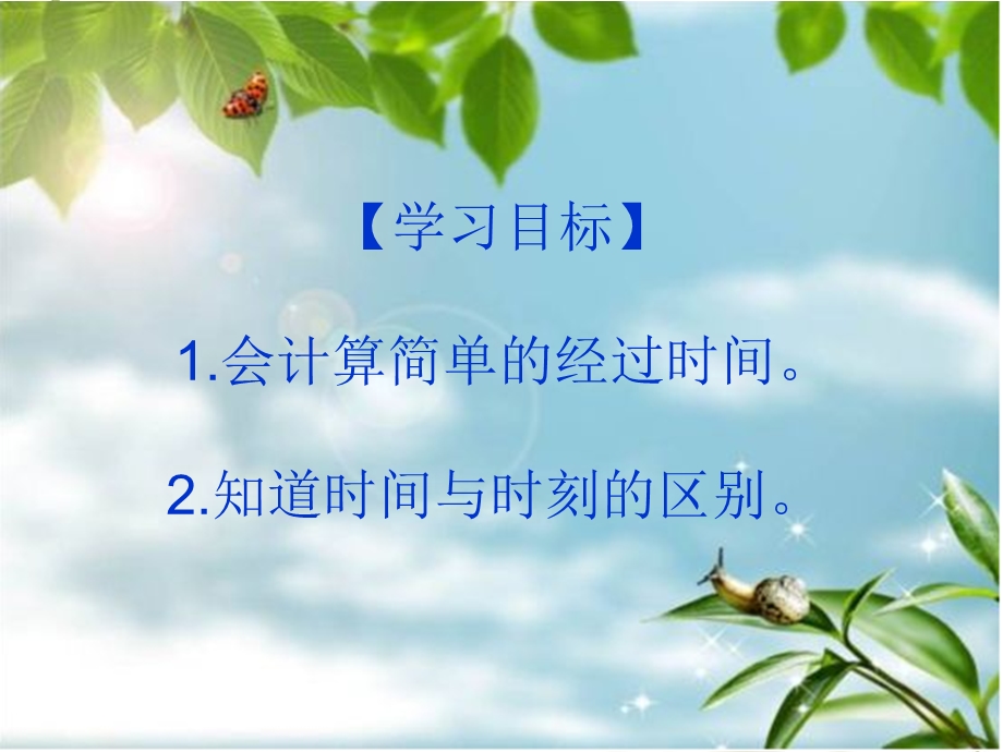 计算简单的经过时间.ppt_第2页