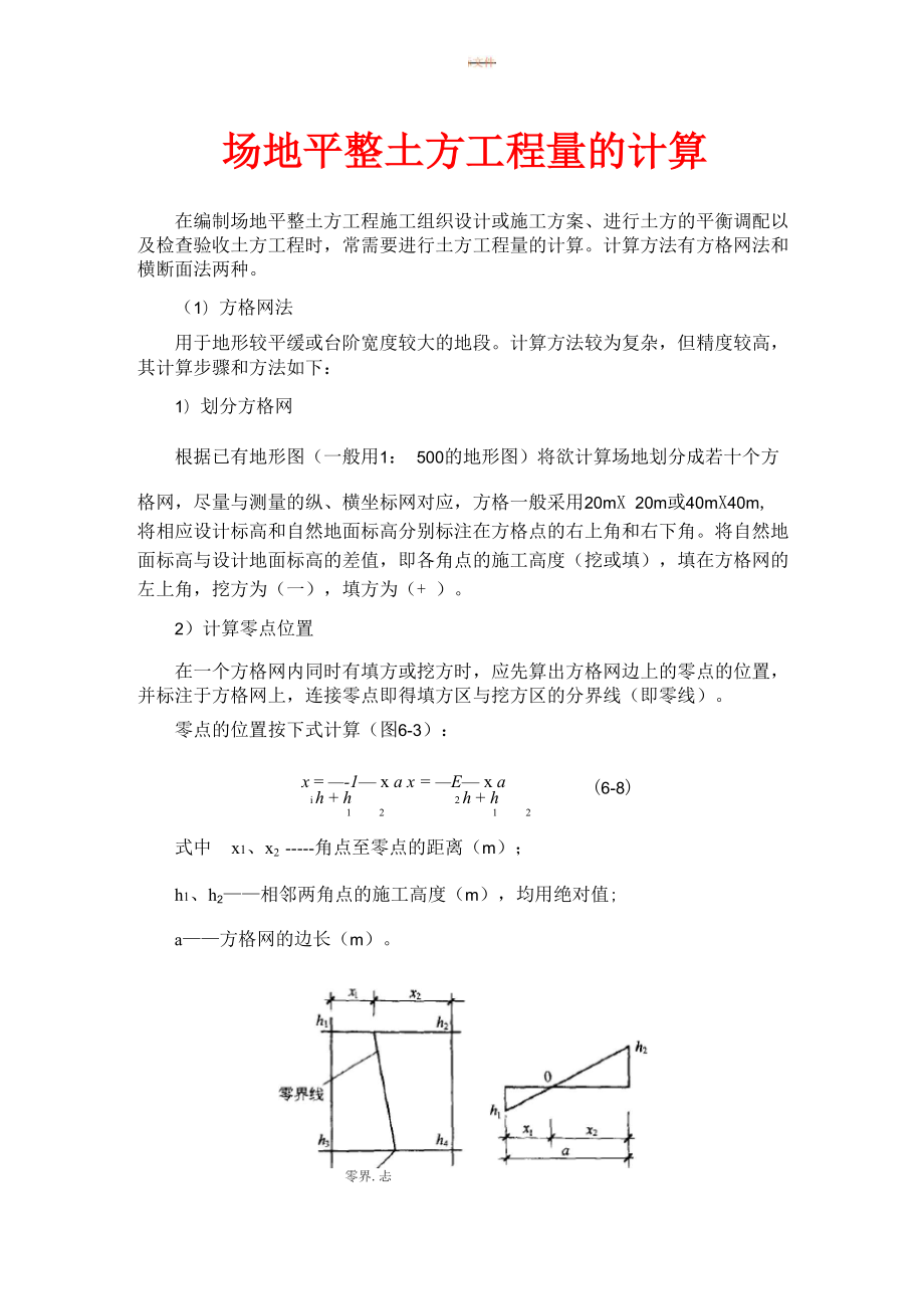 场地平整土方工程量的计算方法.docx_第1页