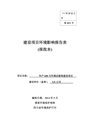 年产600万件酒店服饰建设项目建设项目环境影响报告表【模板】.docx