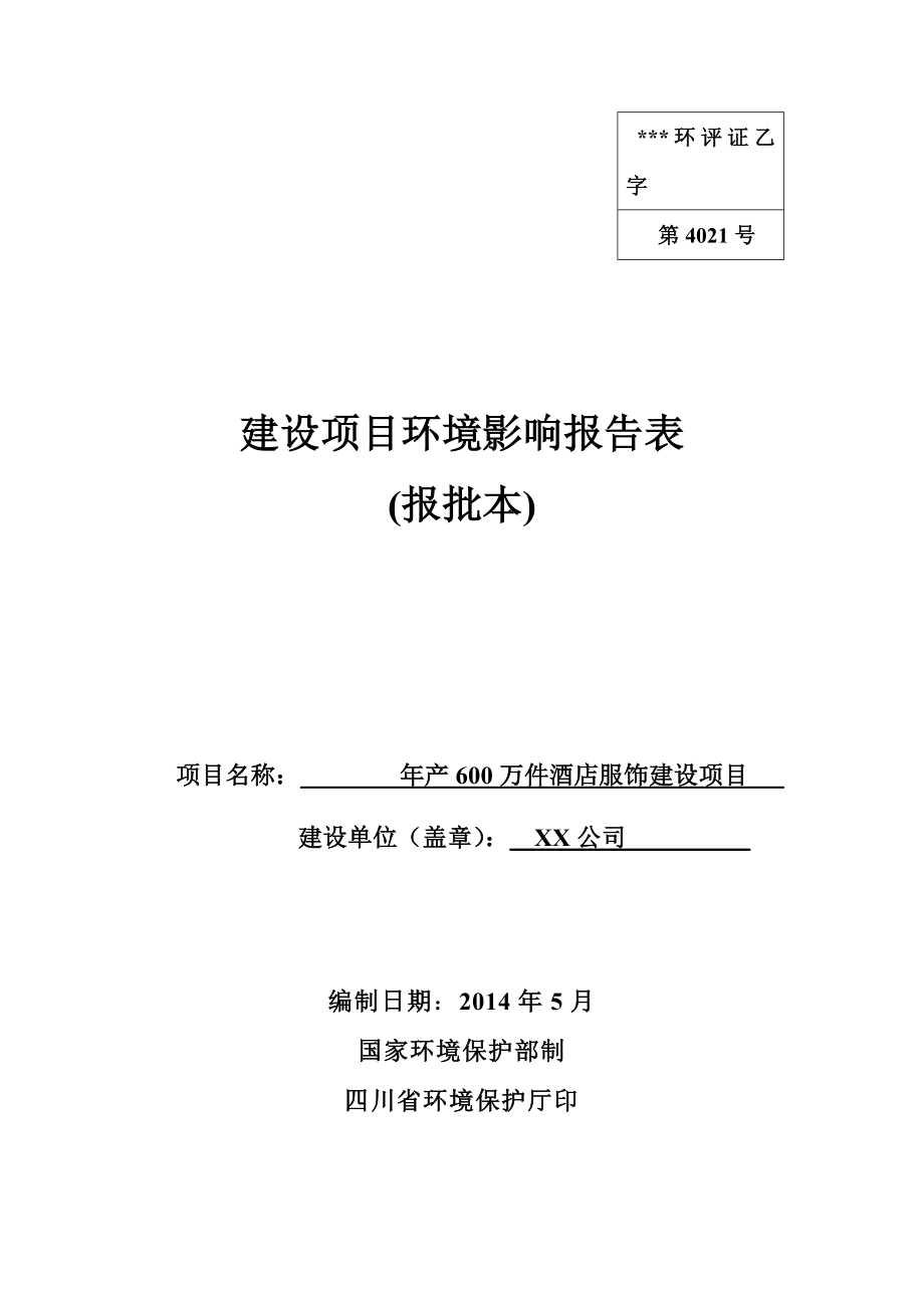 年产600万件酒店服饰建设项目建设项目环境影响报告表【模板】.docx_第1页