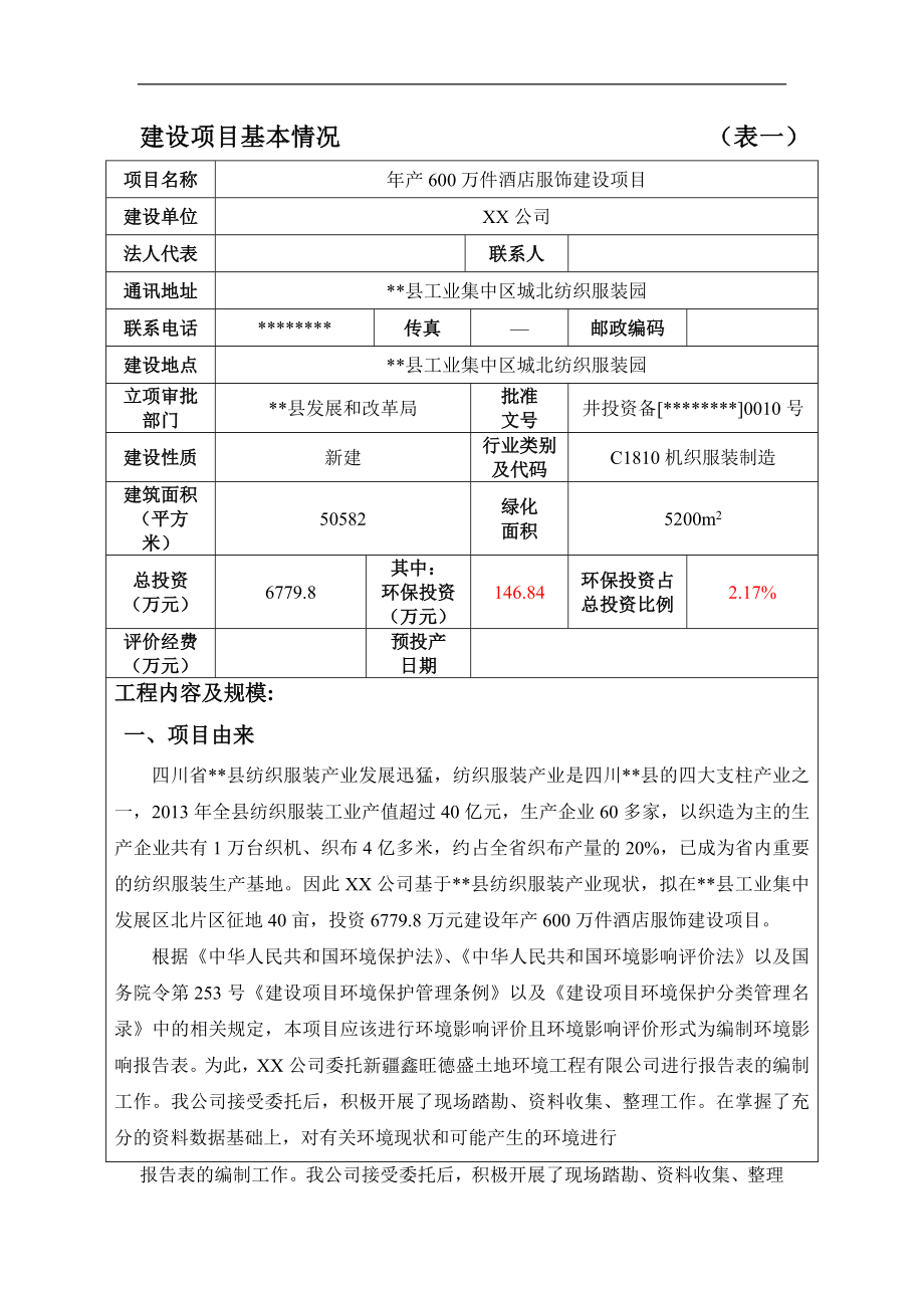 年产600万件酒店服饰建设项目建设项目环境影响报告表【模板】.docx_第3页