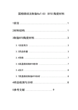 固相烧结法制备钛酸钡陶瓷材料课程设计方案.docx