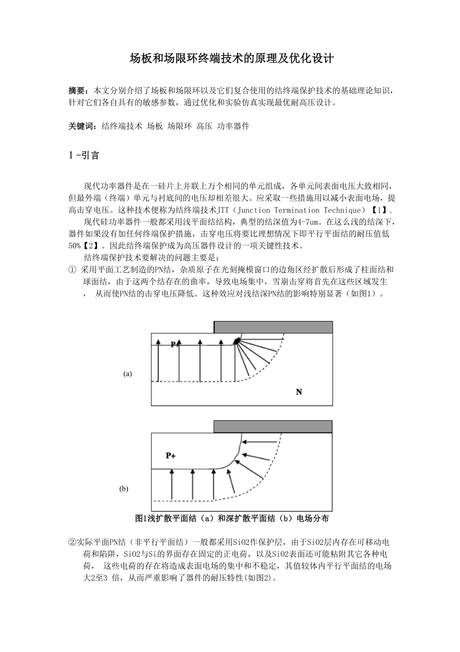 场板和场限环及其复合使用技术设计及优化概要.docx_第1页