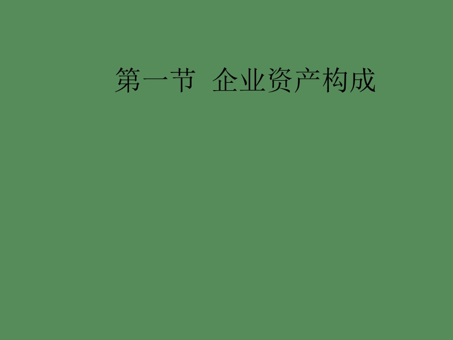 企业资产分析.ppt_第1页