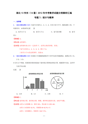 湖北省13市州2012年中考数学分类解析专题7：统计与概率.doc