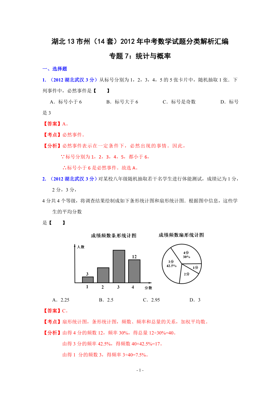 湖北省13市州2012年中考数学分类解析专题7：统计与概率.doc_第1页