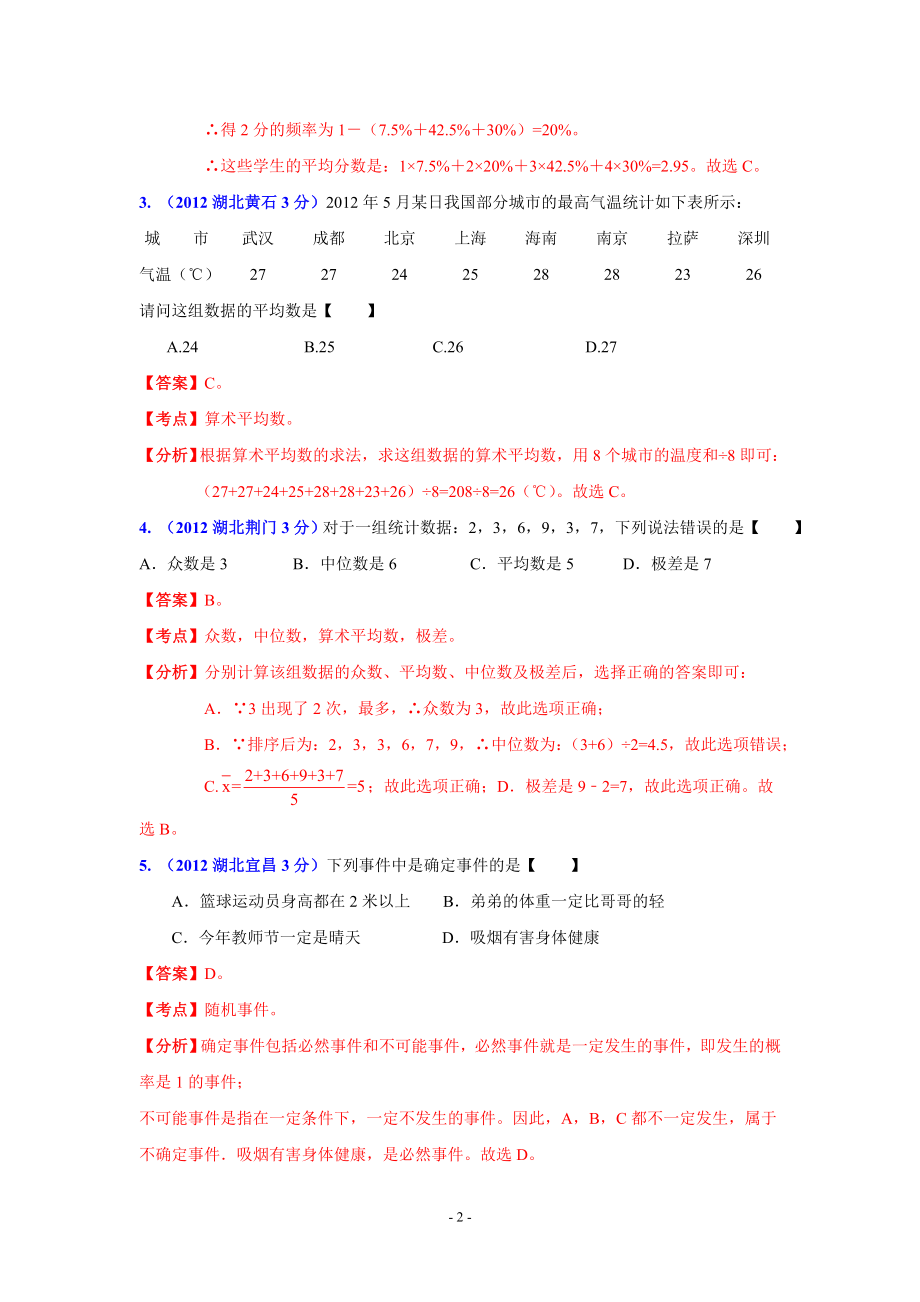 湖北省13市州2012年中考数学分类解析专题7：统计与概率.doc_第2页