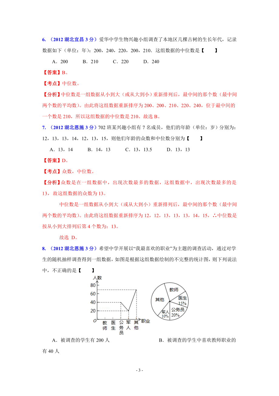 湖北省13市州2012年中考数学分类解析专题7：统计与概率.doc_第3页