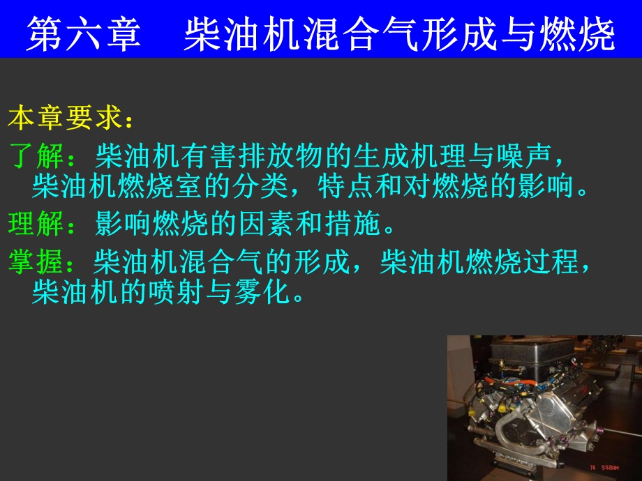 发动机原理第六章柴油机混合气形成与燃烧.ppt_第1页