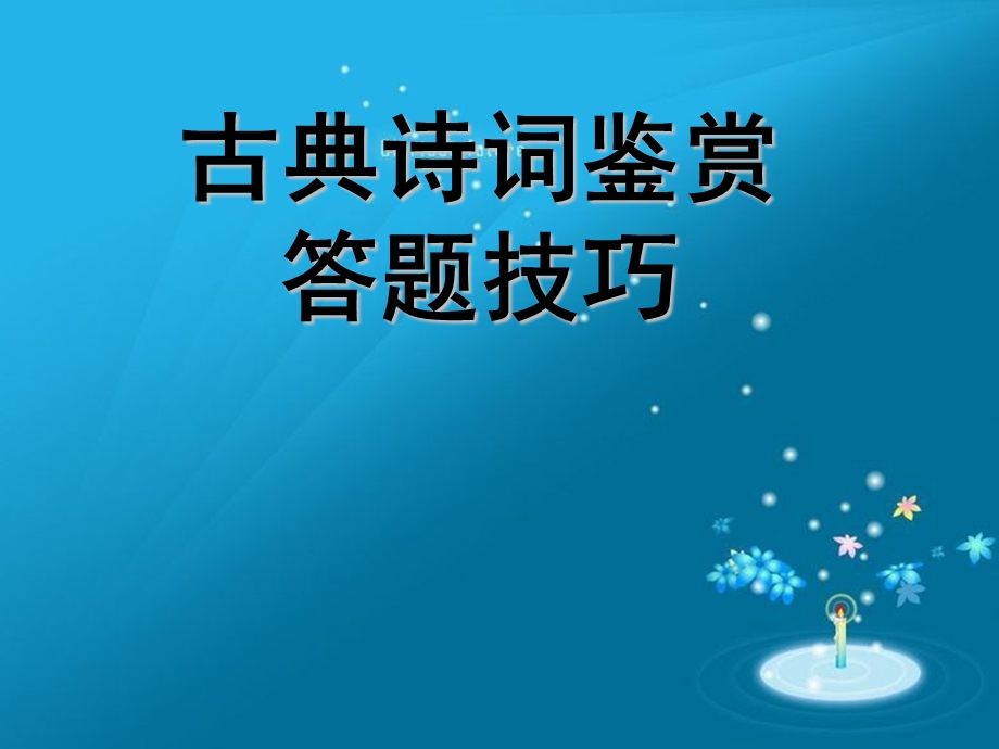 古典诗词鉴赏答题技巧ppt.ppt_第1页