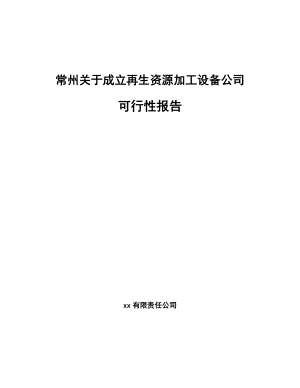 常州关于成立再生资源加工设备公司可行性报告.docx