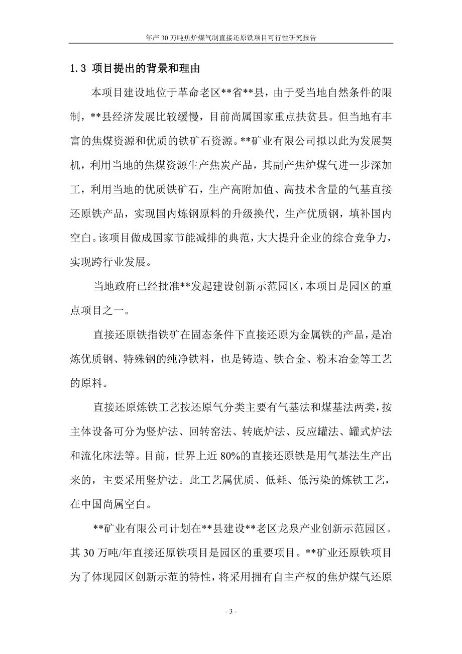 年产30万吨焦炉煤气制直接还原铁项目可行性研究报告.doc_第3页