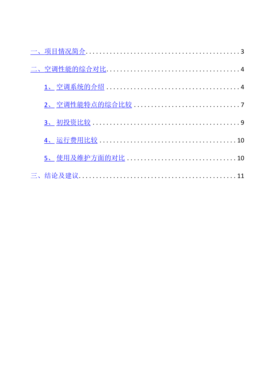 多联机与风冷热泵机组对比.docx_第2页