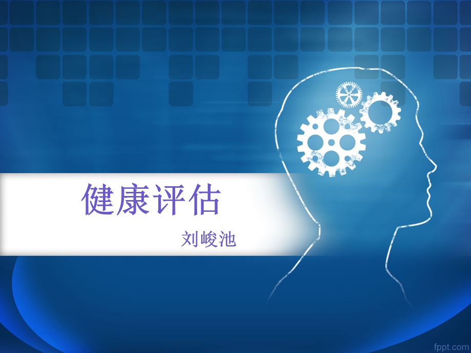 健康评估-第一章.ppt_第1页