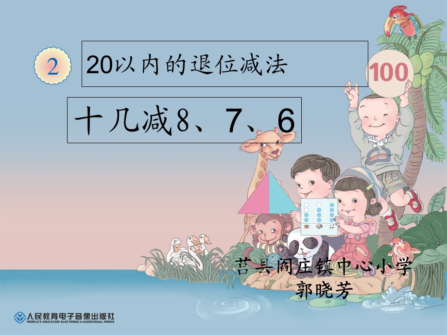 十几减8、7、6课件.ppt_第1页