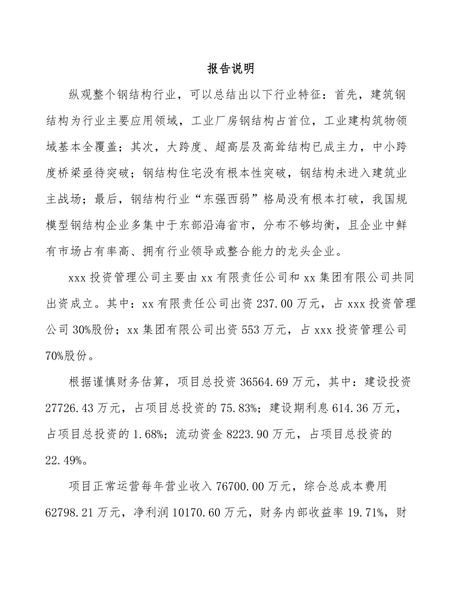 常熟关于成立型钢公司可行性研究报告.docx_第2页