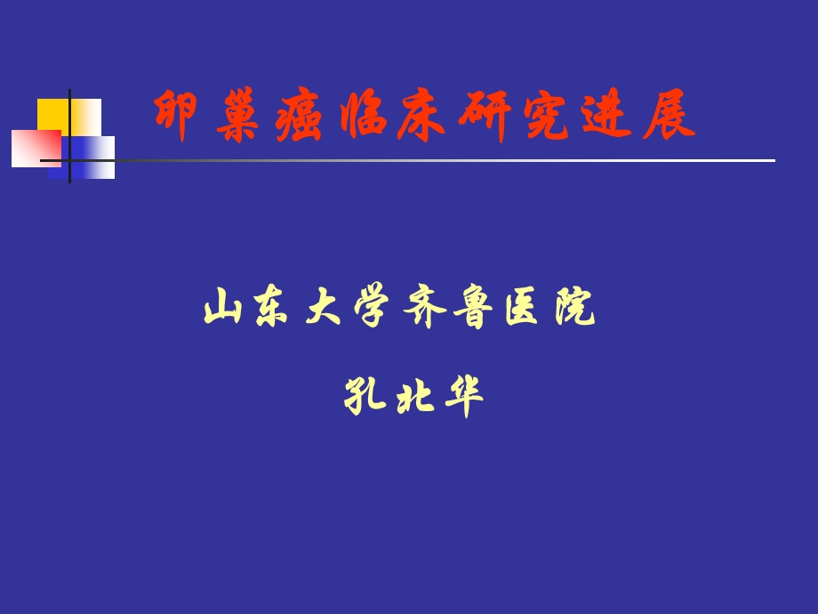 卵巢癌的临床研究进展.ppt_第1页