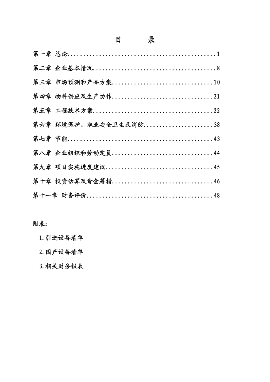 年产3000吨汽车车身大中型冷冲模具生产线项目项目可行性研究报告.doc_第2页