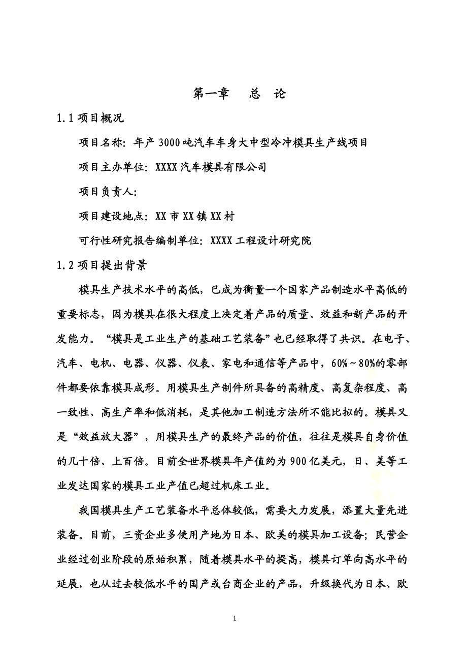 年产3000吨汽车车身大中型冷冲模具生产线项目项目可行性研究报告.doc_第3页