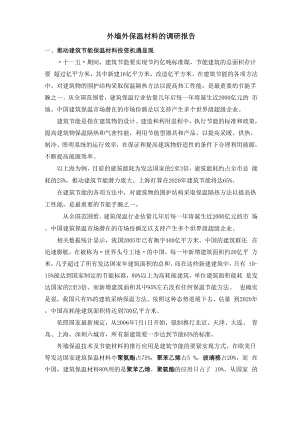 外墙外保温材料的调研报告.docx