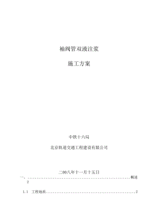 地铁隧道地面建筑物袖阀管注浆加固施工方案_secret.docx