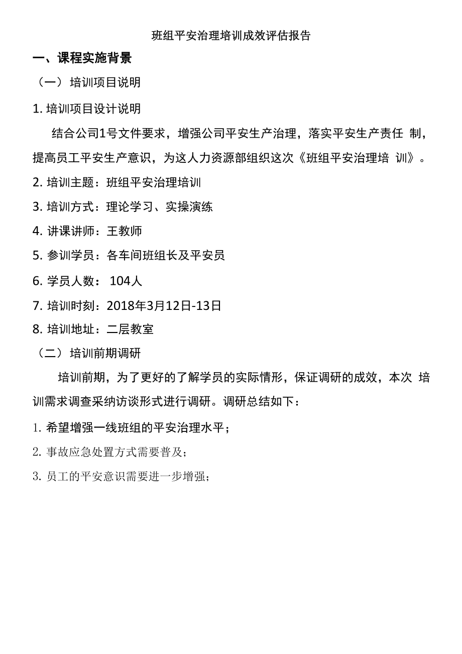 培训成效评估方案报告.docx_第1页