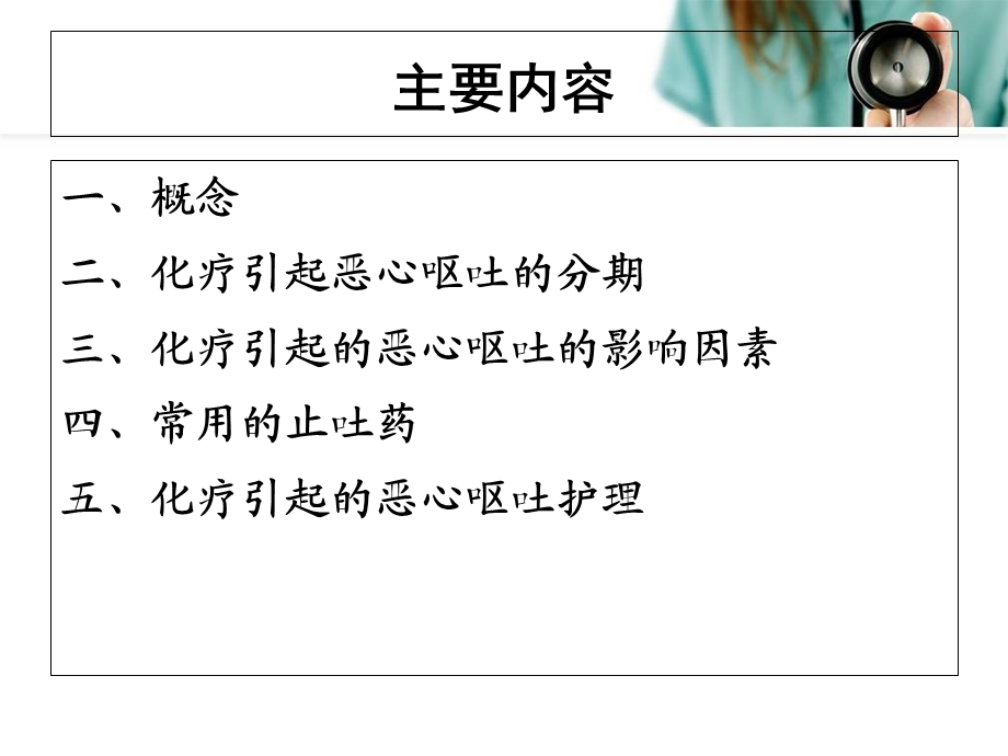 化疗所致恶心呕吐的护.ppt_第2页