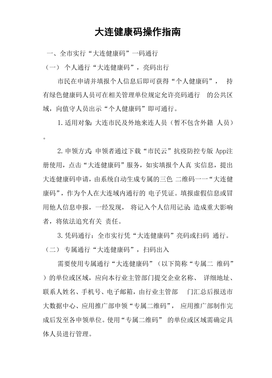 大连健康码操作指南.docx_第1页