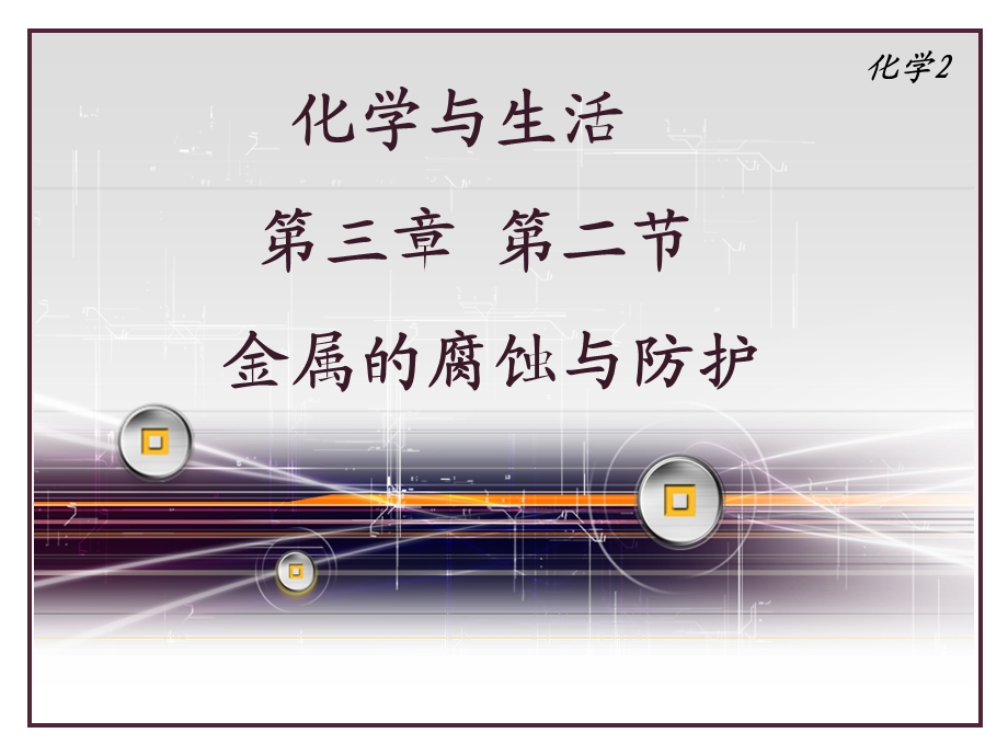 化学与生活第三章第二节金属的腐蚀和防护.ppt_第3页