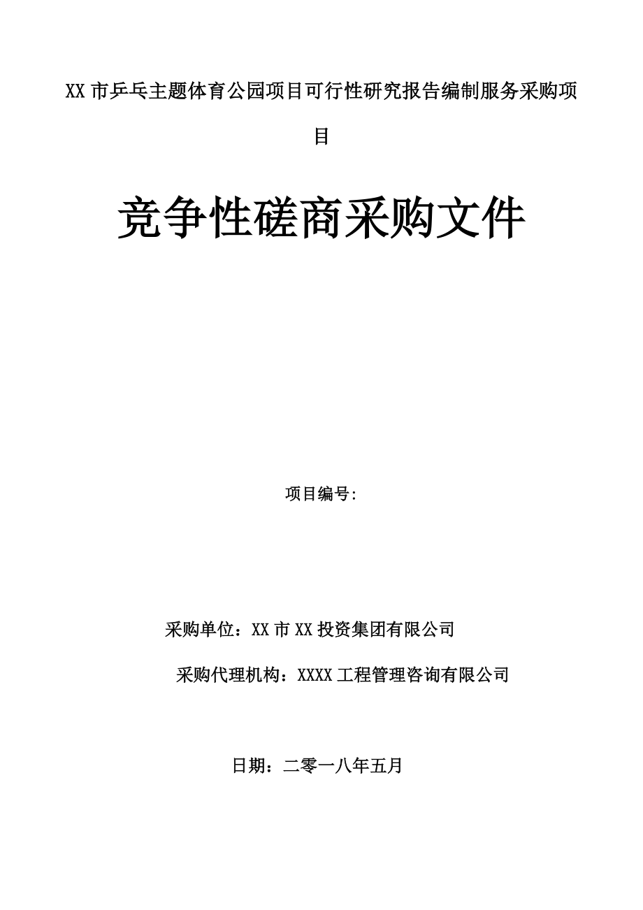 市乒乓主题体育公园项目可行性研究报告编制服务采购项目竞争性磋商采购文件【模板】.docx_第1页