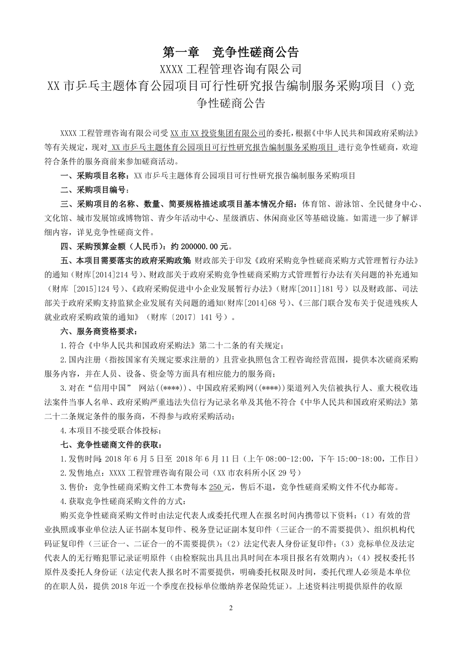 市乒乓主题体育公园项目可行性研究报告编制服务采购项目竞争性磋商采购文件【模板】.docx_第3页