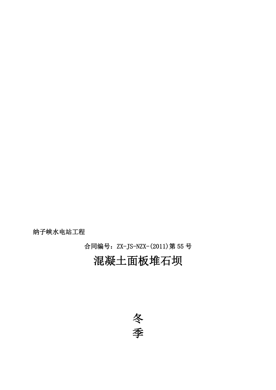 纳子峡水电站混凝土面板堆石坝冬季施工措施112.doc_第1页