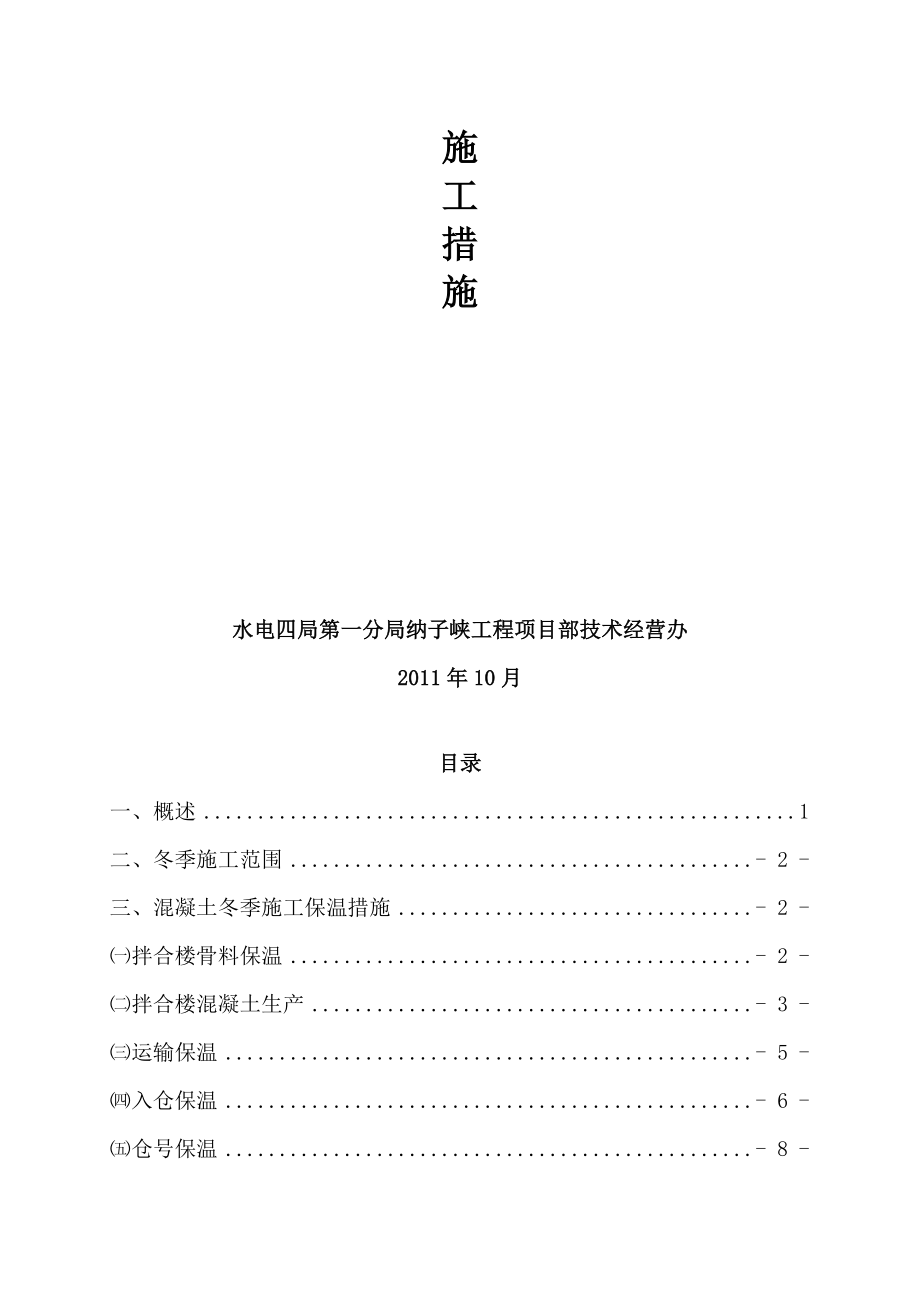 纳子峡水电站混凝土面板堆石坝冬季施工措施112.doc_第2页