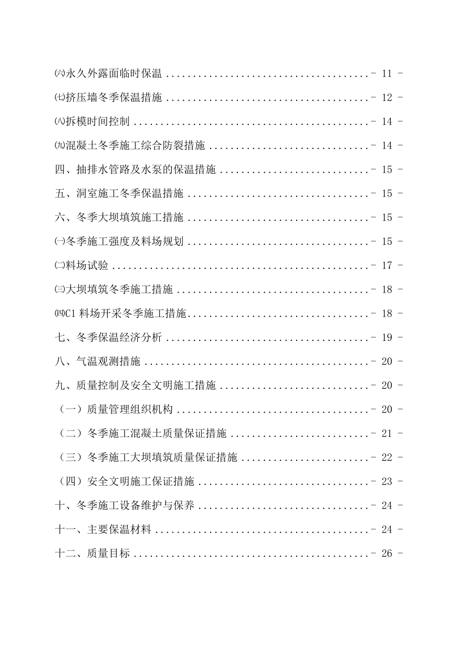 纳子峡水电站混凝土面板堆石坝冬季施工措施112.doc_第3页