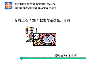 品质工程（QE）技能与系统提升培训.ppt