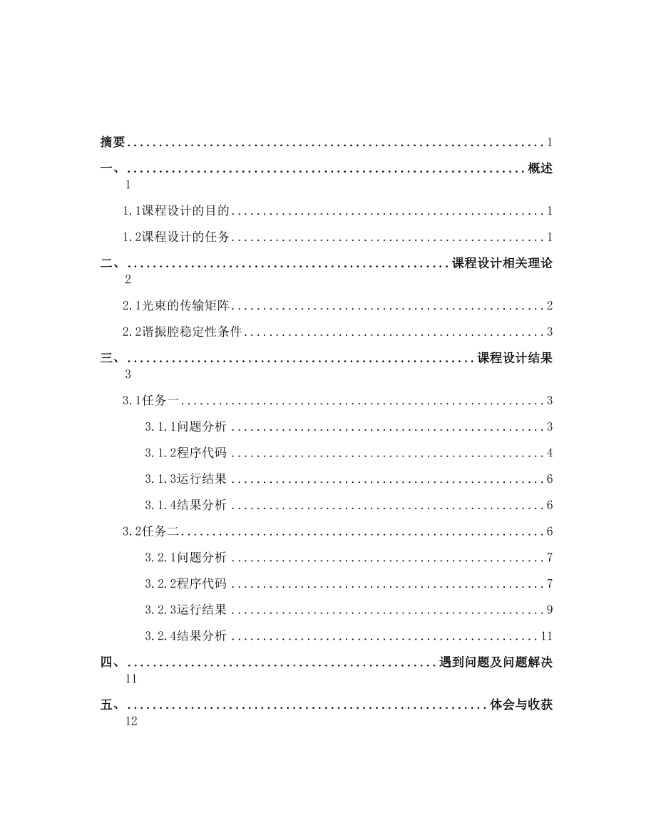 固体激光器谐振腔稳定性分析与光束仿真.docx_第2页